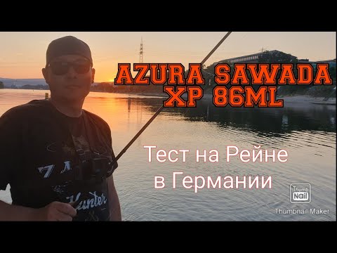 Видео: Azura Sawada XP 86ML 2.59м 6-20г. Тест на Рейне в Германии.