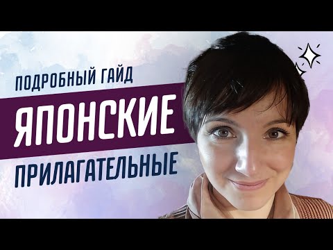 Видео: Японские прилагательные