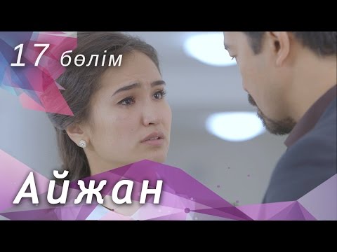 Видео: Айжан [17 бөлім] HD