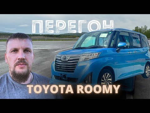 Видео: Перегон автомобиля TOYOTA ROOMY из Владивостока в Тюмень. Легко!