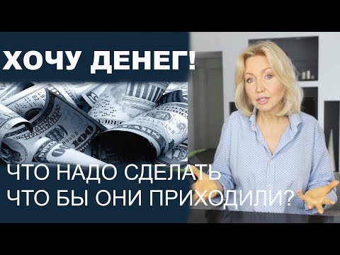 Видео: ДЕНЬГИ И ИХ ПРИВЛЕЧЕНИЕ | ПОЧЕМУ НЕ ПОЛУЧАЕТСЯ И ЧТО ДЕЛАТЬ? ПСИХОЛОГИЯ ОБЩЕНИЯ С ДЕНЬГАМИ