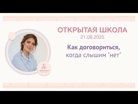 Видео: Как договориться, когда слышим нет / практика Школы общения «Пойми меня»