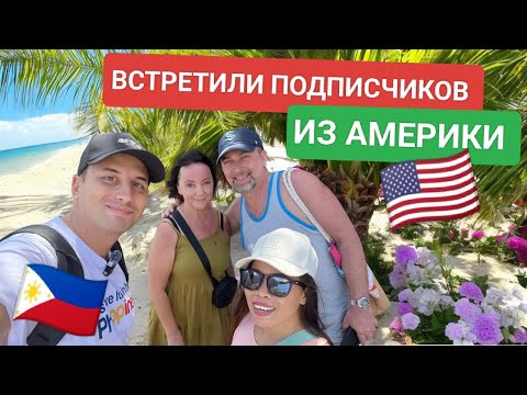 Видео: Русский и Филиппинка: семейный быт! Встреча с подписчиками. Необычный ланч и секрет вкусного супа 🏝️