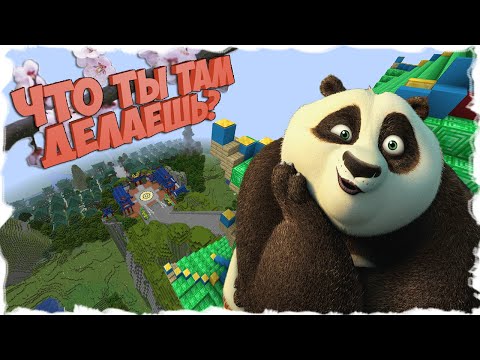Видео: Kung Fu Panda - Обзор карты Кунг Фу панды в Minecraft
