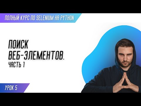 Видео: ПОИСК ВЕБ-ЭЛЕМЕНТОВ. ЧАСТЬ 1 # Урок 5 - SELENIUM (Полный курс)