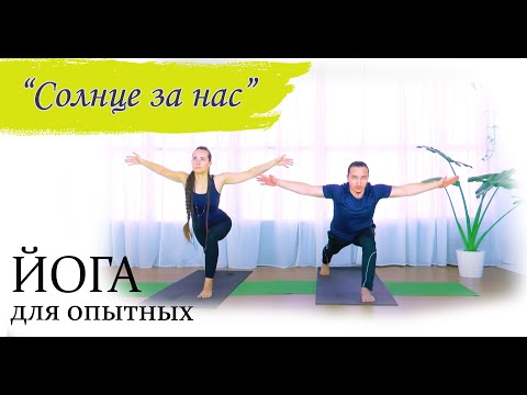 Видео: "Солнце за нас" | йога для опытных и продвинутых | развивающая практика | 45 минут | ЙогаБанда