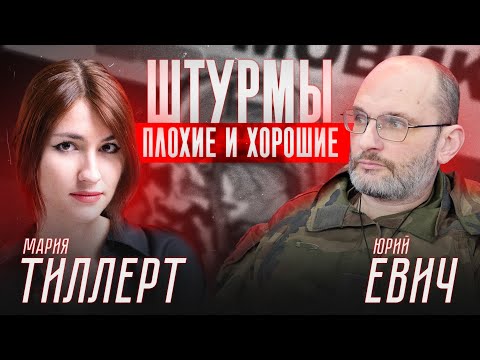 Видео: ЮРИЙ ЕВИЧ: ШТУРМЫ ХОРОШИЕ И ПЛОХИЕ
