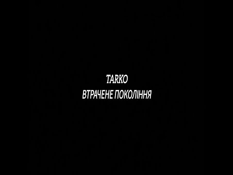 Видео: Tarko - Втрачене Покоління