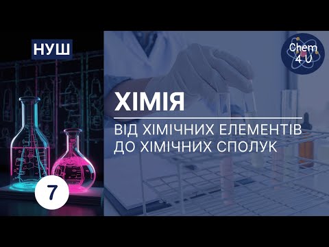 Видео: ВІД ХІМІЧНИХ ЕЛЕМЕНТІВ ДО ХІМІЧНИХ СПОЛУК. Хімія НУШ 7 клас