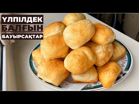 Видео: Үлпілдек, балғын бауырсақтар! Пышные, свежие бауырсаки! Fluffy, fresh bagels!