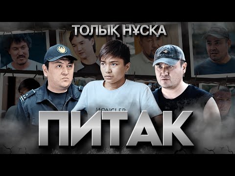 Видео: ПИТАК (ҚҰЛБАЗАР) Барлық Бөлімдері / Қазақша Кино
