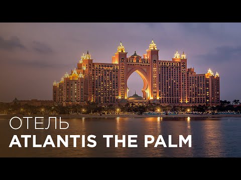 Видео: ОБЗОР ATLANTIS THE PALM DUBAI | Самый популярный отель Атлантис в Дубае