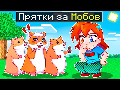 Видео: 😨 Майнкрафт но ЭКСТРЕМАЛЬНЫЕ ПРЯТКИ с ПРЕВРАЩЕНИЕМ в МОБОВ