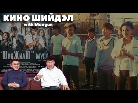 Видео: Кино шийдэл - Шилжилт (2017) - Найруулагч Б.Нямдаваа