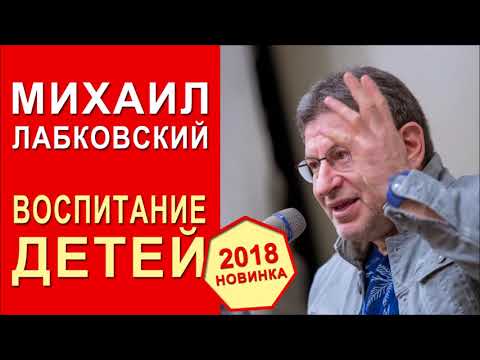 Видео: Михаил Лабковский. Эфир от 13.02.2018. Как правильно воспитывать детей?