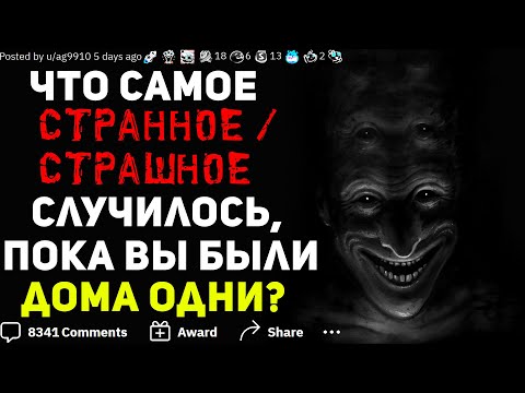 Видео: ЧТО САМОЕ СТРАННОЕ / СТРАШНОЕ С ВАМИ ПРОИСХОДИЛО, КОГДА ВЫ БЫЛИ ДОМА ОДНИ? #2