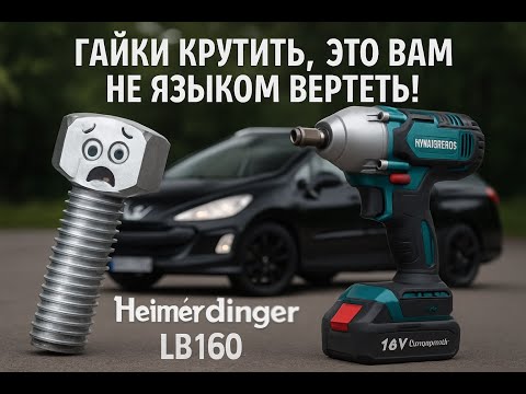 Видео: Обзор и тест аккумуляторного гайковерта Heimerdinger LB160