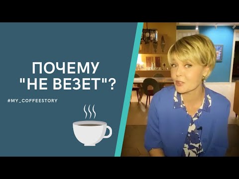 Видео: ПОЧЕМУ  "НЕ ВЕЗЁТ" ? #my_coffeestory #кофестория