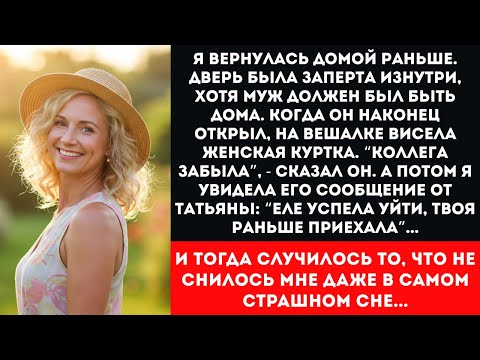 Видео: Муж изменял с бухгалтершей 3 месяца. Но когда я узнала правду о Татьяне, то онемела