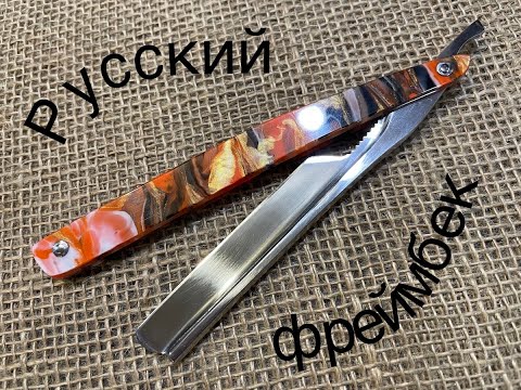 Видео: Русские бритвы Фреймбек