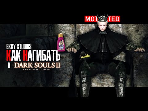 Видео: КАК НАГИБАТЬ в DARK SOULS 2 Scholar Of The First Sin | Часть 3 | Гайд - Прохождение