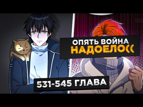 Видео: ЕГО ПРЕДАЛА ДЕВУШКА, НО ОН ВЕРНУЛСЯ В ПРОШЛОЕ И ПОЛУЧИЛ СИЛЬНЕЙШУЮ СИСТЕМУ И..!Озвучка Манги 531-545