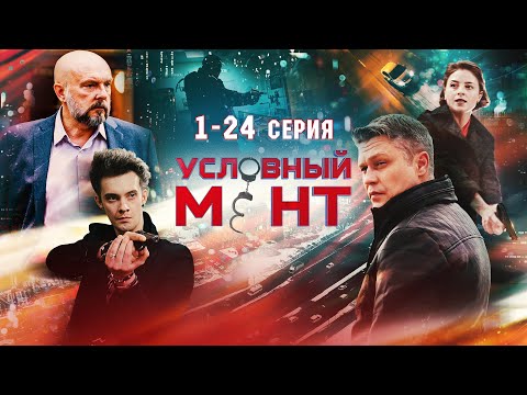 Видео: УСЛОВНЫЙ МЕНТ | 1 СЕЗОН | ВСЕ СЕРИИ [1080р]