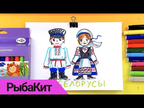 Видео: Рисуем Белорусский народный костюм - риснки для детей от РыбаКит