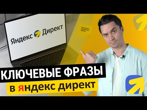 Видео: ключевые фразы яндекс
