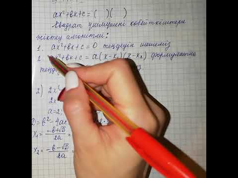 Видео: 8-сынып. Квадрат үшмүше