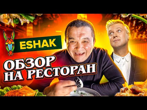 Видео: ОБЗОР на РЕСТОРАН ESHAK Сергея Светлакова!