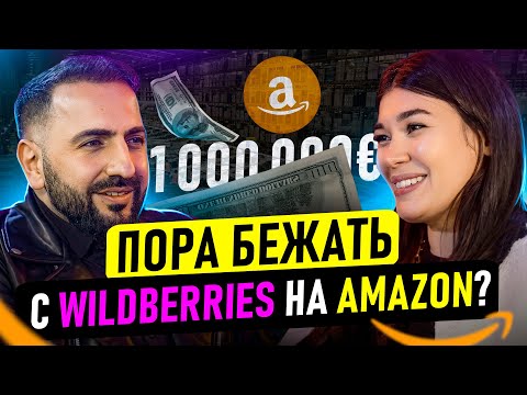 Видео: 🔥 Фишки Амазона, о которых вы не знали! Как сейчас выйти на Амазон и какой нужен стартовый капитал?