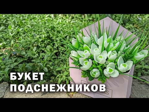 Видео: МК - Сборка букета подснежников из мыла . Мыловарение.