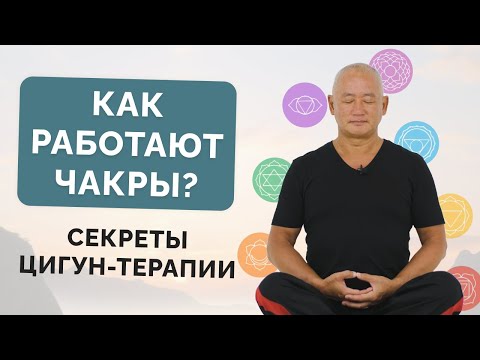 Видео: Как работают чакры? Секреты Цигун-терапии.