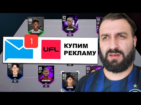 Видео: Разрабы UFL предложили РЕКЛАМУ, но я сделал ЧЕСТНЫЙ ОБЗОР!