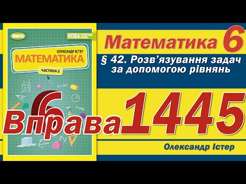 Видео: Істер Вправа 1445. Математика 6 клас