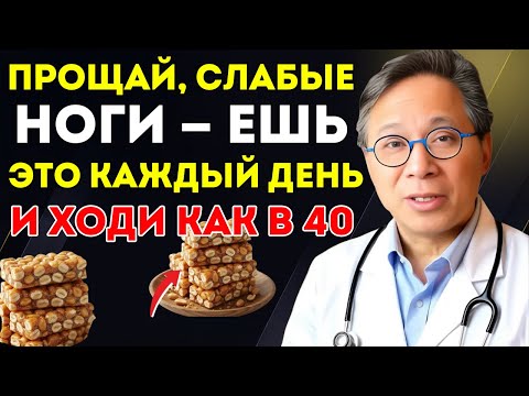Видео: Ешь Это Каждый День, Чтобы Твои Ноги Оставались Сильными На Всю Жизнь!