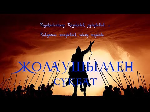 Видео: Қарақалпақтар қазақтың руларынан бөлінген. Қандыағаш атауының шығу тарихы