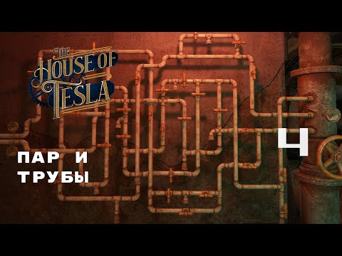 Видео: ПЕРВЫЙ ЭТАЖ ЗАВОДА ► The House of Tesla № 4