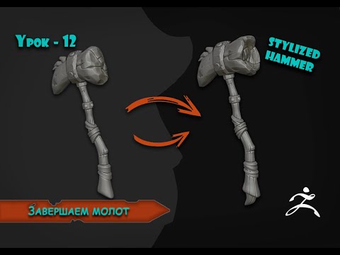 Видео: Zbrush - Закрепляем материал и завершаем молот! #12