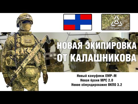 Видео: Новый камуфляж ВС РФ ЕМР-М | Бронешлем Бр2 | Новый ВКПО 3.2 | МРС 2.0 | КБС Стрелок станет былью