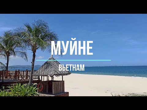 Видео: МУЙНЕ, ВЬЕТНАМ! Часть первая.  ВСЕ ЗАКРЫТО? МУЙНЕ ПОСЛЕ ПАНДЕМИИ!