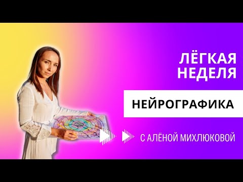 Видео: Настрой на неделю. Нейрографика