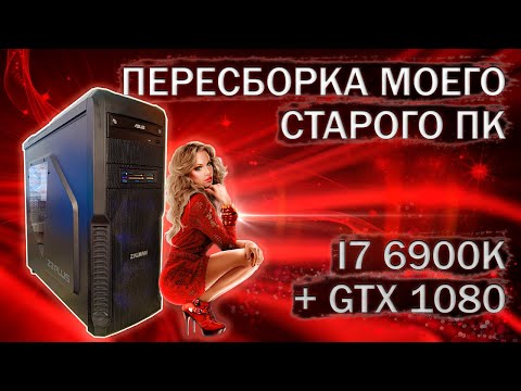 Видео: Пересборка компьютера с I7 6900K на LGA 2011v3 и видеокартой Evga GTX 1080 - тесты в играх