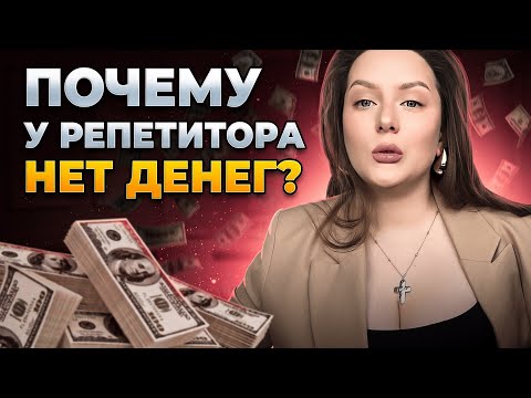 Видео: 5 ошибок, которые совершают репетиторы или почему у вас до сих пор нет денег 💵
