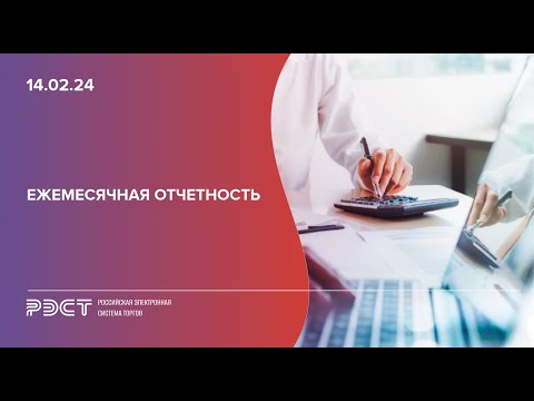 Видео: Ежемесячная отчетность
