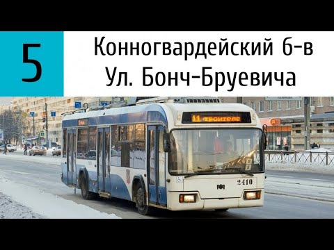 Видео: Троллейбус 5. "Конногвардейский б-в - ул. Бонч-Бруевича".