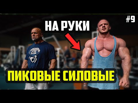 Видео: ЧУТЬ НЕ УРОНИЛИ ШТАНГУ НА ЖИМЕ - МАКСИМАЛЬНЫЕ СИЛОВЫЕ НА РУКИ | ТРЕНИРОВКА РУК ПО ДУХОТЕ