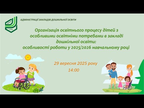 Видео: Організація освітнього процесу дітей з ООП в ЗДО: особливості роботи у 2025/2026 н.р.