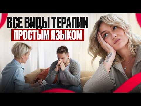 Видео: Как выбрать психотерапевта? Обзор всех подходов простыми словами
